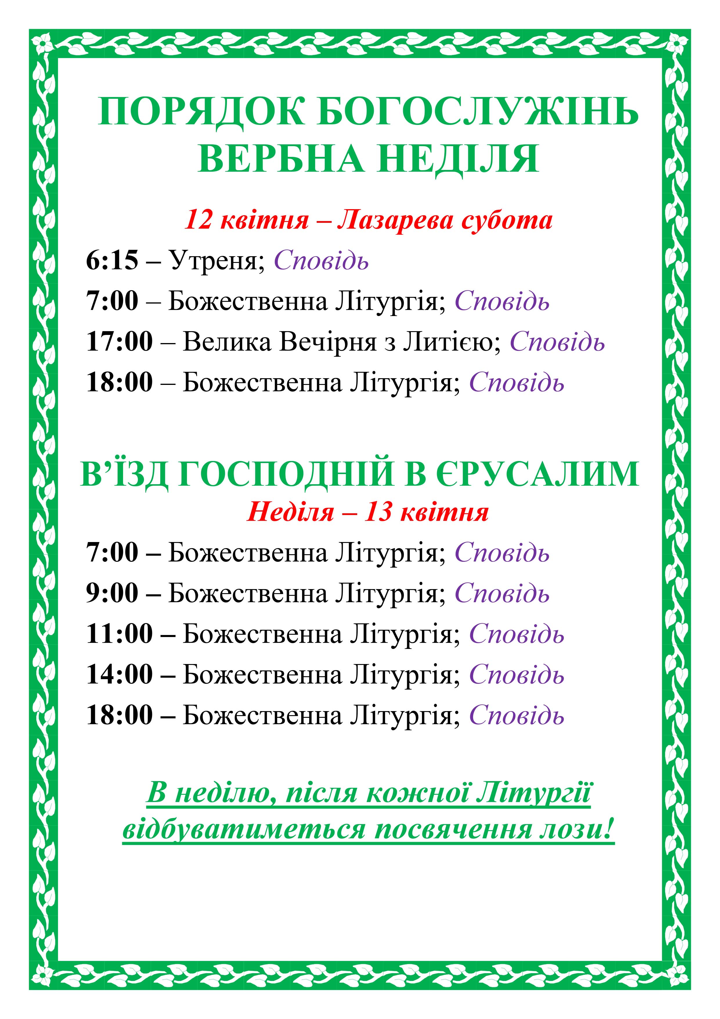 ПОРЯДОК БОГОСЛУЖІНЬ Вербна Неділя